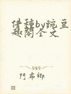 借种by豌豆笔趣阁全文封面