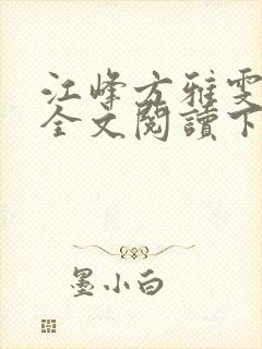 江峰方雅雯小说全文阅读下载
