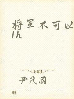 将军不可以1v1h