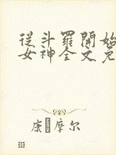 从斗罗开始俘获女神全文免费阅读封面
