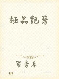 极品艳医