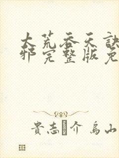 太荒吞天诀柳无邪完整版免费阅读