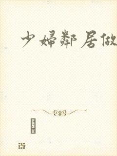 少妇邻居做爰5