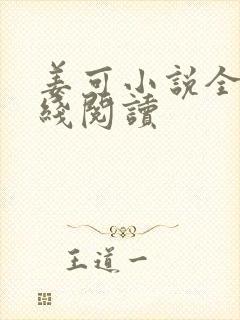 姜可小说全文在线阅读封面