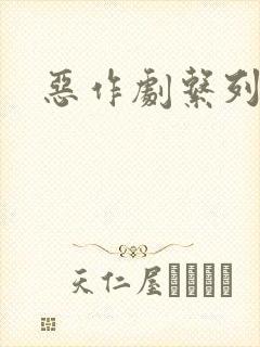 恶作剧系列