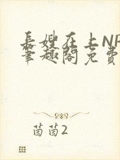 长嫂在上NPC笔趣阁免费阅读