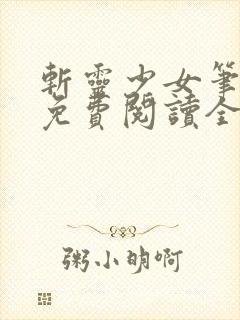 斩灵少女笔趣阁免费阅读全文封面