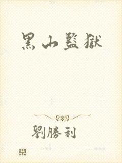 黑山监狱
