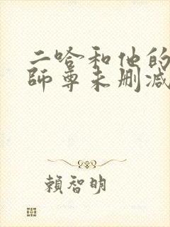 二哈和他的白猫师尊未删减在线阅读免费