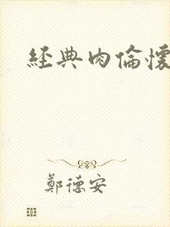 经典肉伦怀孕