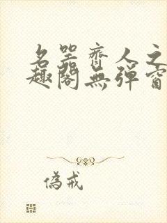 名器齐人之福笔趣阁无弹窗