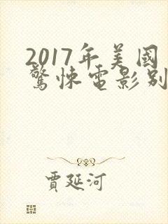 2017年美国惊悚电影别去地下室封面