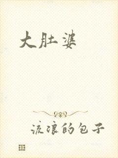 大肚婆