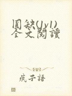 圆缺(1v1)全文阅读
