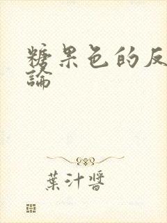 糖果色的反恋爱论