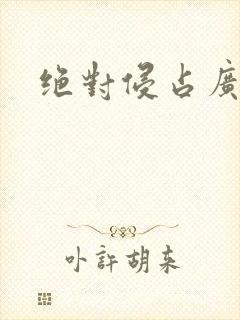 绝对侵占广播剧