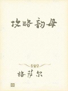 攻略韵母