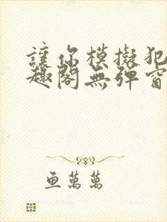 让你模拟犯罪笔趣阁无弹窗