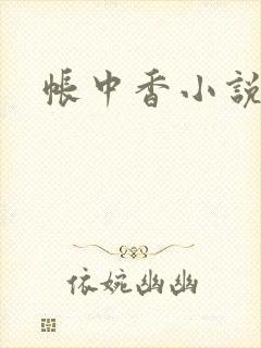 帐中香小说