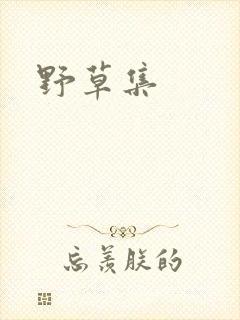 野草集