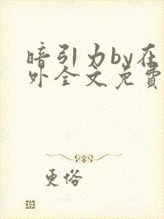 暗引力by在言外全文免费阅读笔趣阁封面