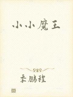 小小魔王