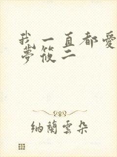 我一直都爱你 梦筱二
