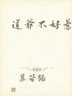道爷不好惹