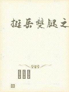 挺岳双腿之间
