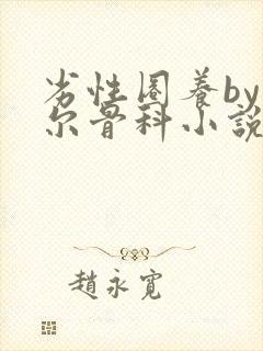 劣性圈养by夏尔骨科小说免费阅读