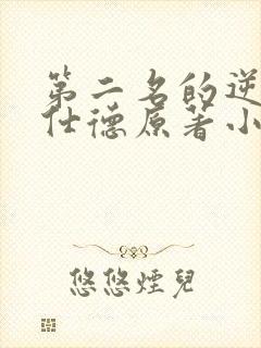 第二名的逆袭高仕德原著小说