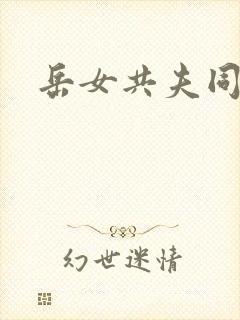 岳女共夫同欢