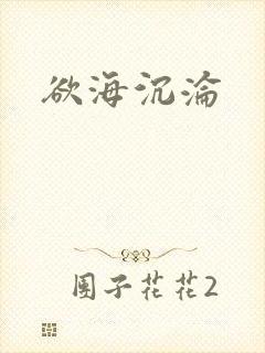 欲海沉沦