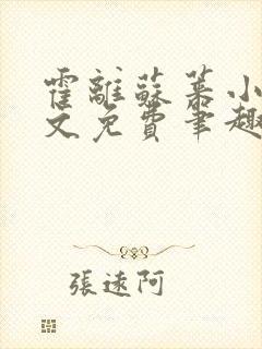 霍离苏莱小说全文免费笔趣阁