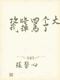 攻略四个大佬后我掉马了封面