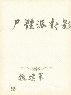 尸体派对影之书