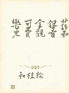 乐可金银花全文免费观看第一章