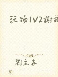 玩物1V2谢识