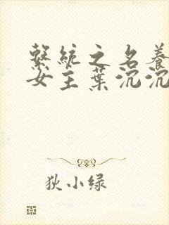 系统之名养成器女主叶沉沉