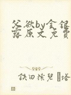 父欲by金银花露原文免费阅读笔趣阁封面