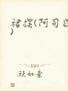 裙摆(阿司匹林)封面