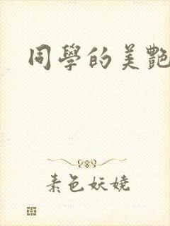 同学的美艳妈妈