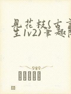 见花枝(古言重生1v2)笔趣阁