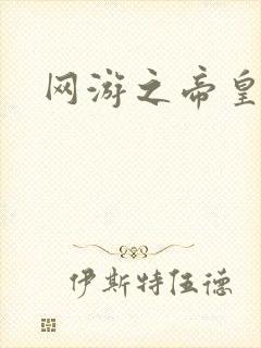 网游之帝皇崛起