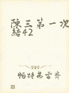 陈三第一次干白结42