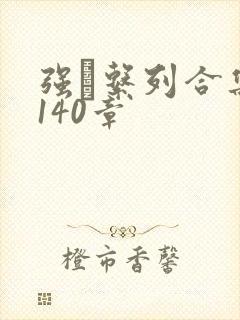 强奷系列合集第140章