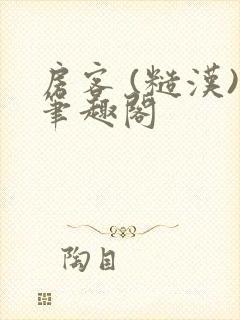 房客 (糙汉)笔趣阁封面