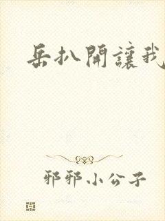 岳扒开让我添