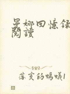 曼娜回忆录全文阅读