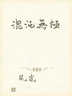 混沌无极